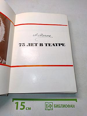 75 лет в театре