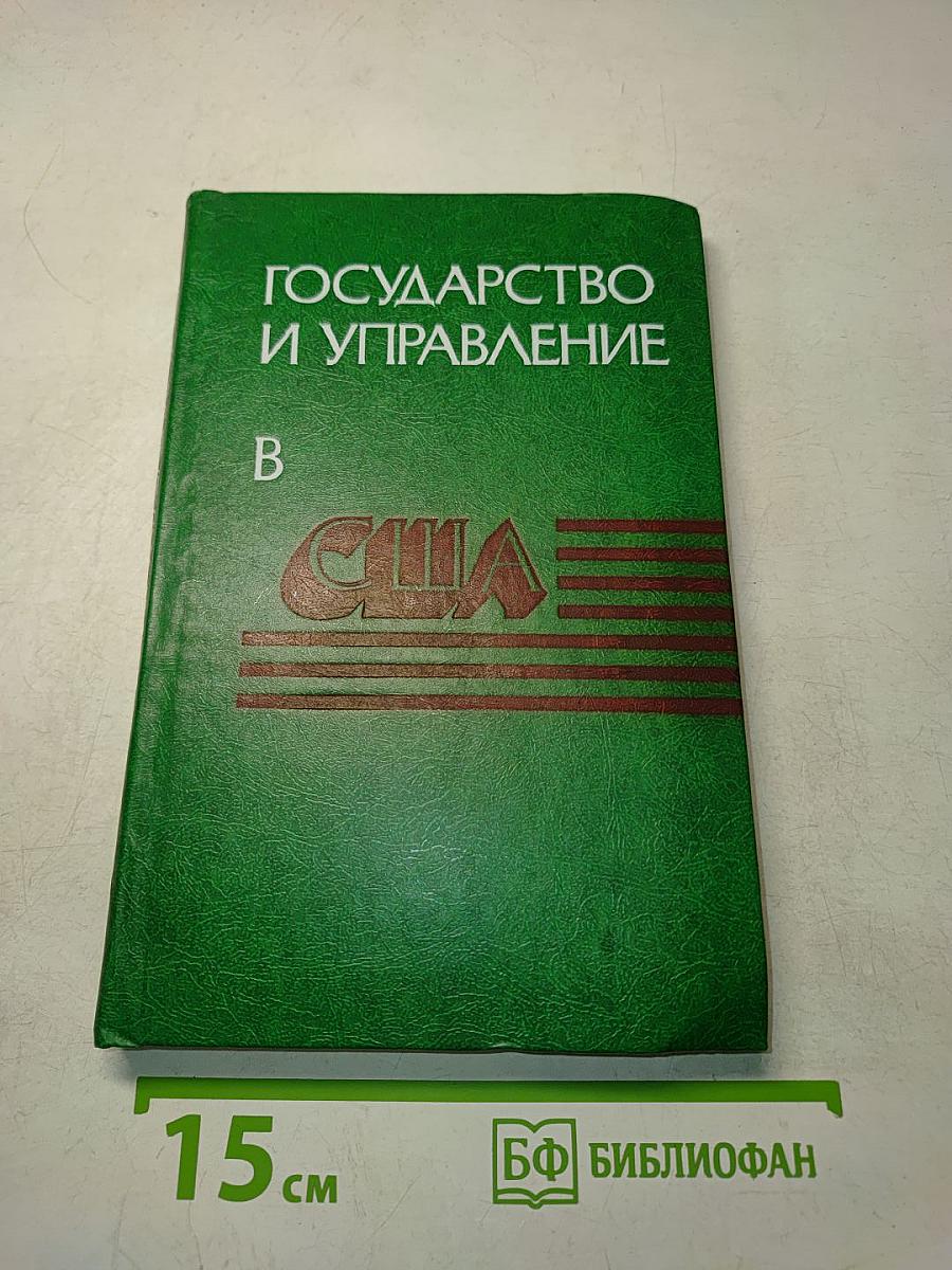 Государство и управление в США