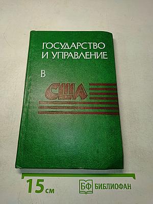 Государство и управление в США
