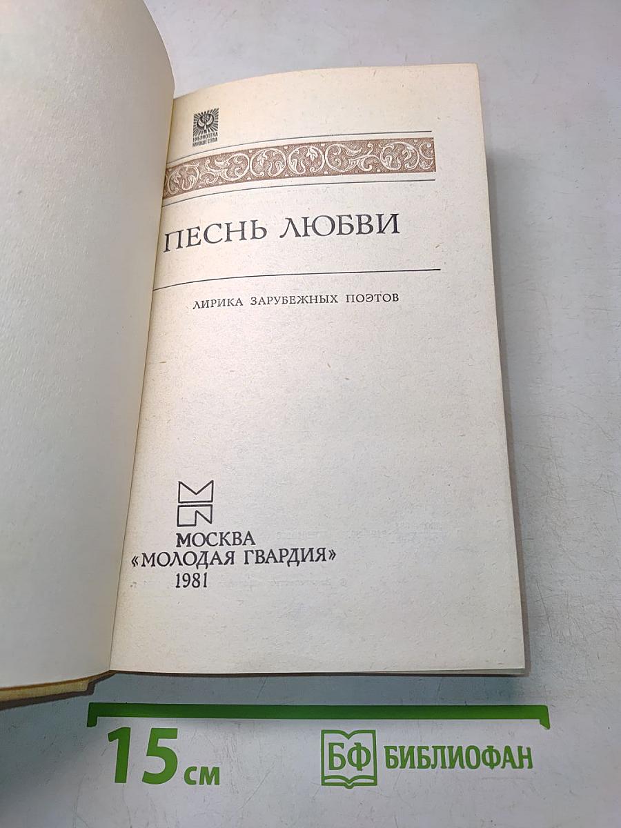 Песнь любви: Лирика зарубежных поэтов