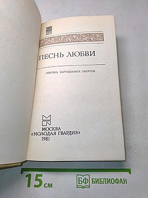 Песнь любви: Лирика зарубежных поэтов