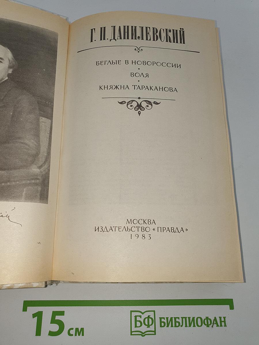 Беглые в Новороссии. Воля. Княжна Тараканова