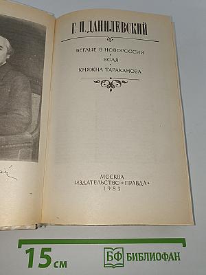 Беглые в Новороссии. Воля. Княжна Тараканова