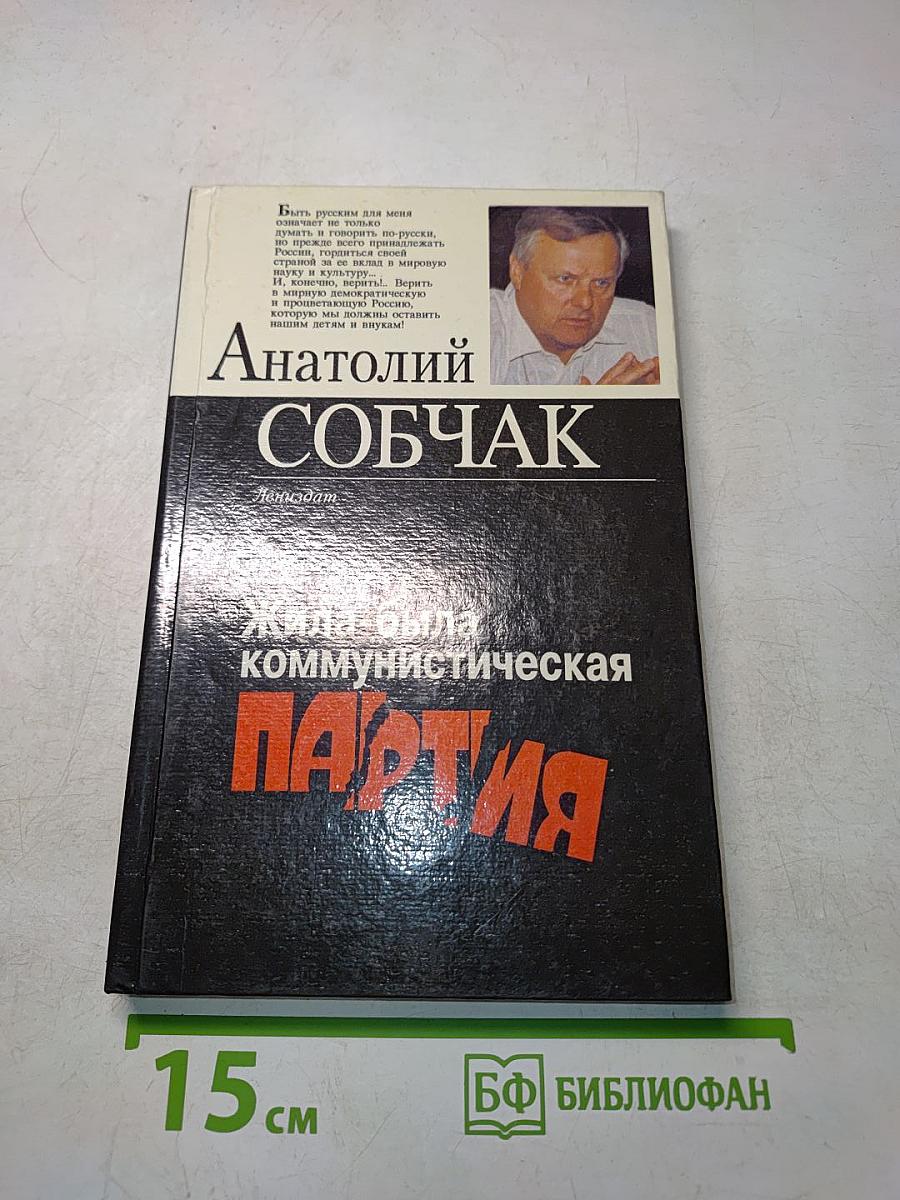 Жила-была коммунистическая партия