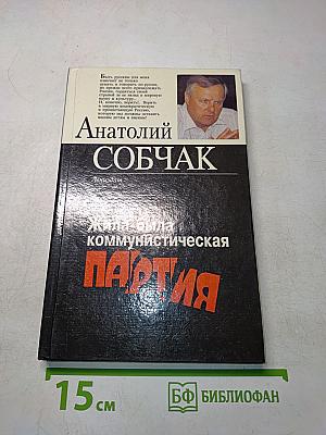 Жила-была коммунистическая партия