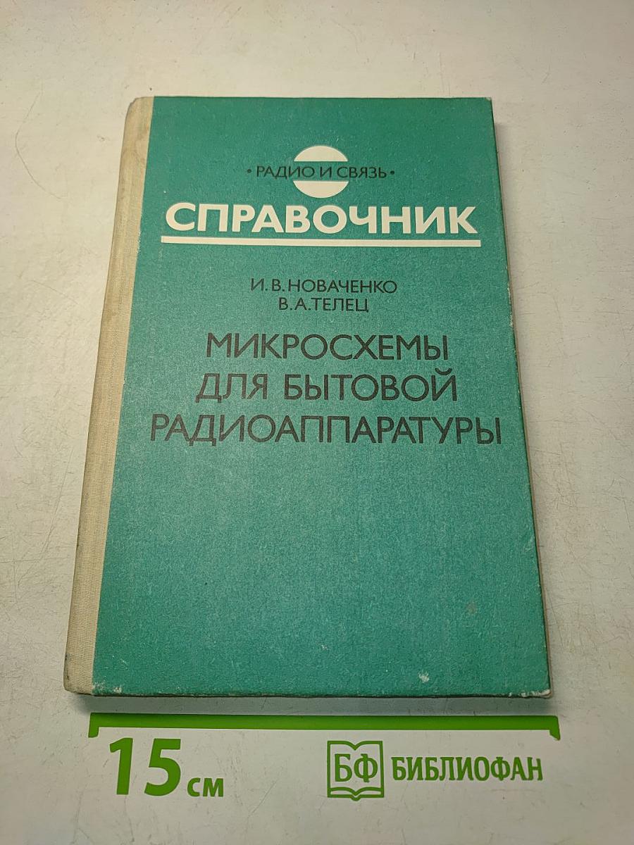 Микросхемы для бытовой радиоаппаратуры. Справочник