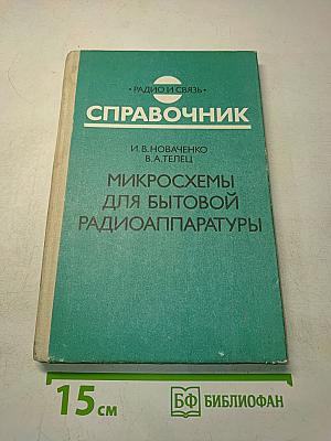 Микросхемы для бытовой радиоаппаратуры. Справочник