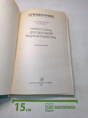 Микросхемы для бытовой радиоаппаратуры. Справочник