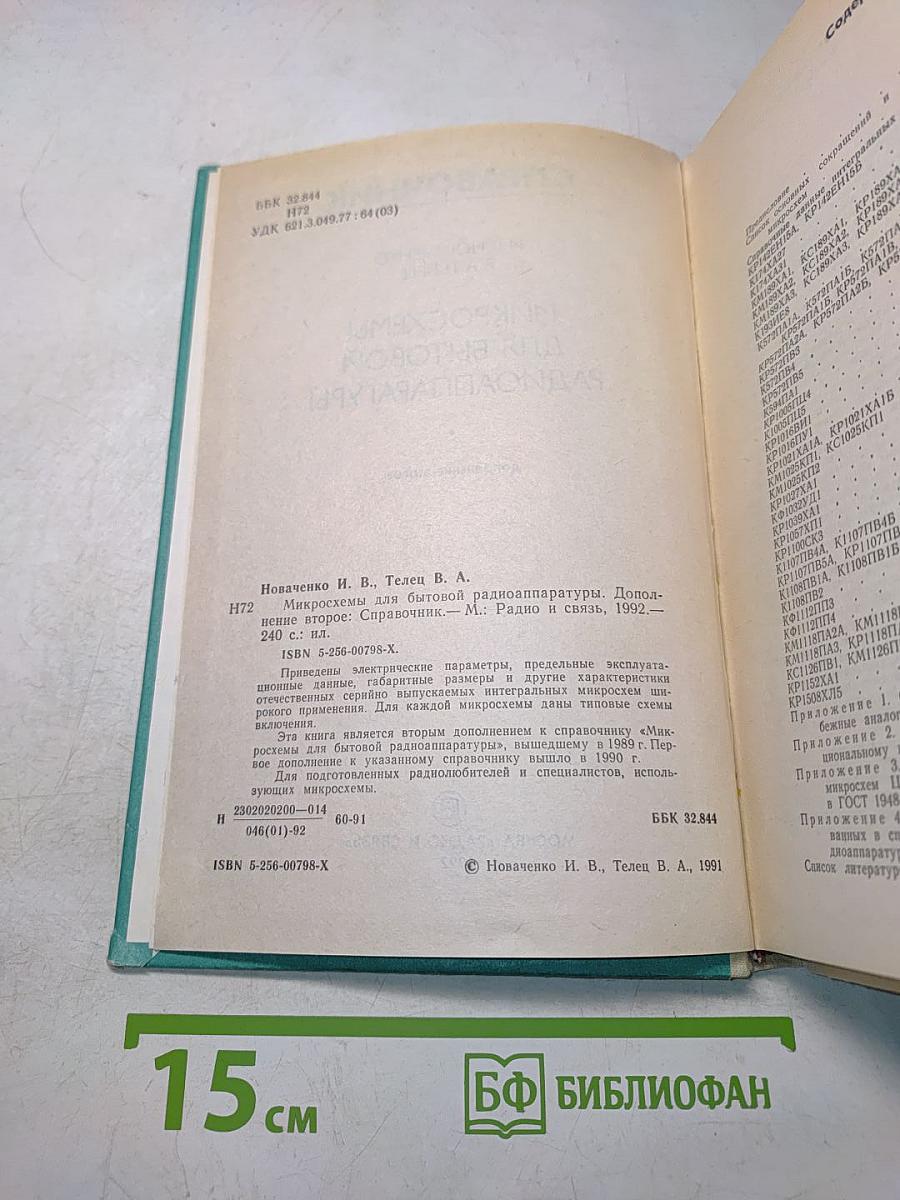 Микросхемы для бытовой радиоаппаратуры. Справочник