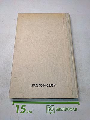 Микросхемы для бытовой радиоаппаратуры. Справочник