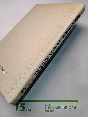 Микросхемы для бытовой радиоаппаратуры. Справочник