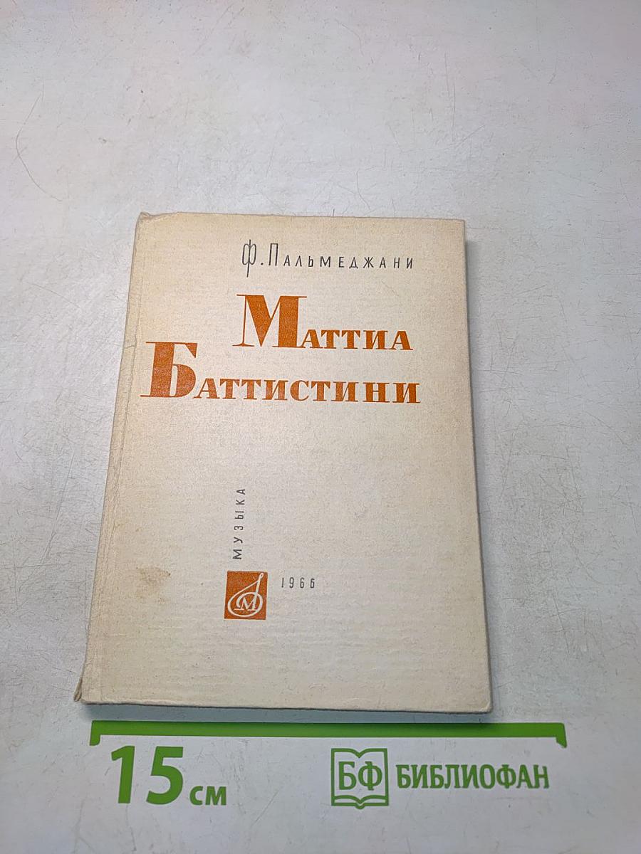 Маттиа Баттистини. Король баритонов