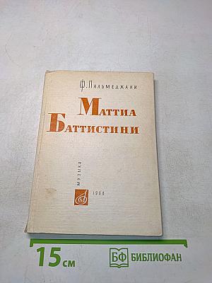 Маттиа Баттистини. Король баритонов