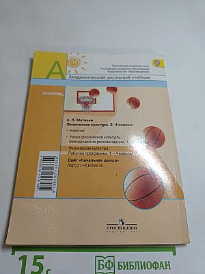 Физическая культура 3-4 классы
