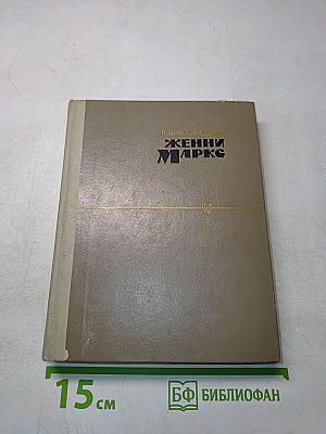 Женни Маркс. Документальная повесть. Издание 5-е, дополненное