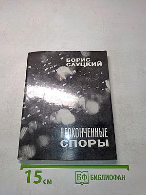 Неоконченные споры
