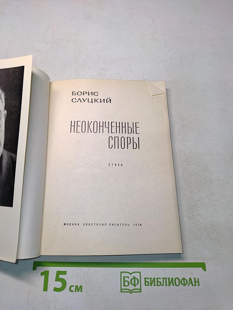 Неоконченные споры