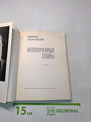 Неоконченные споры