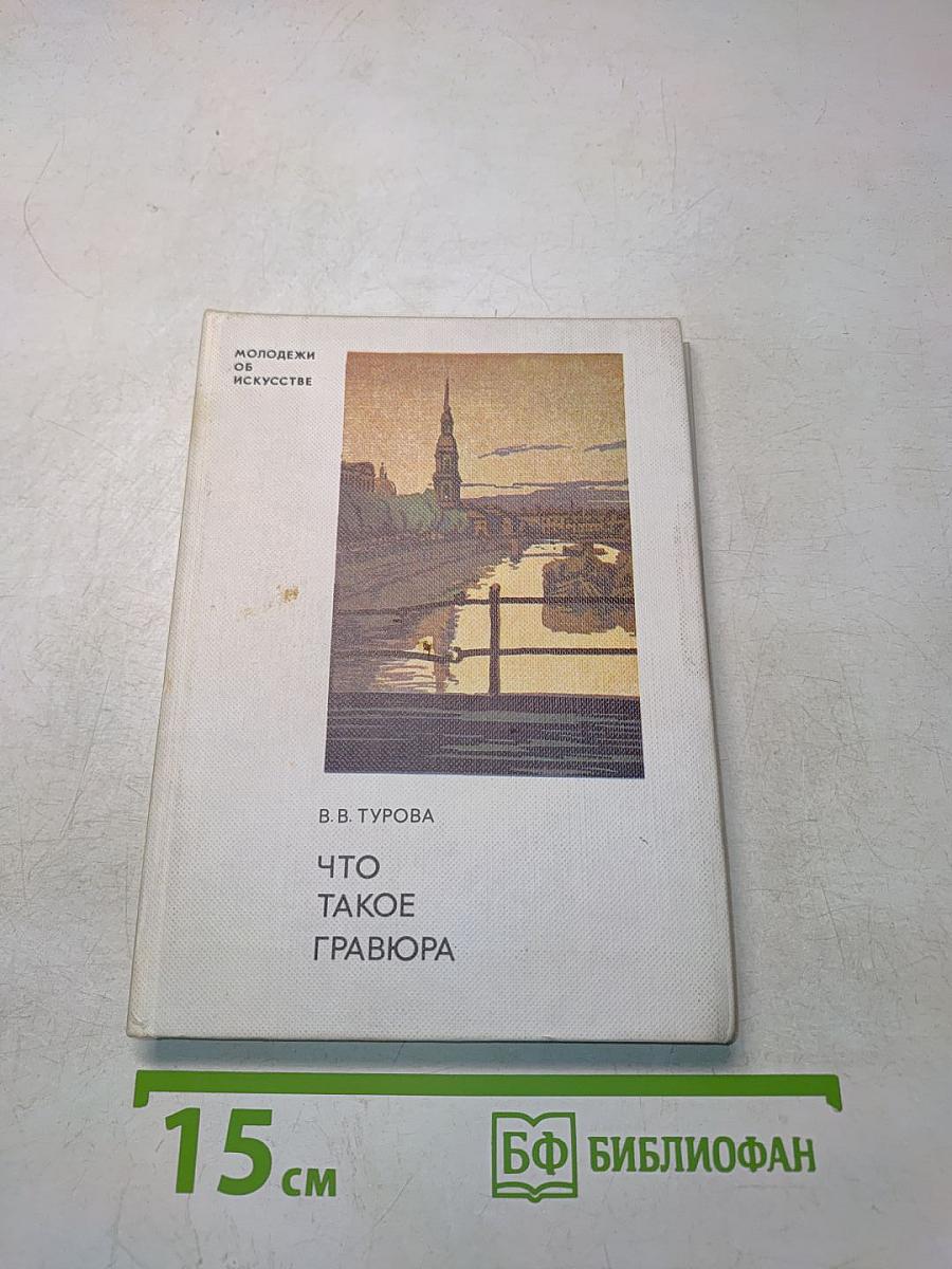 Что такое гравюра