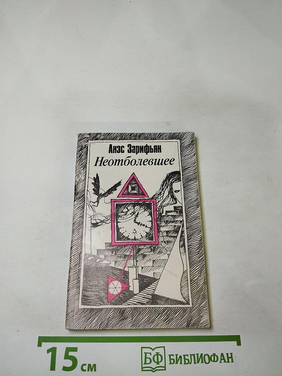 Неотболевшее