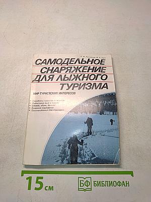Самодельное снаряжение для лыжного туризма