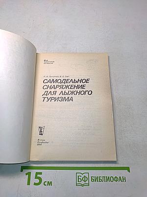 Самодельное снаряжение для лыжного туризма