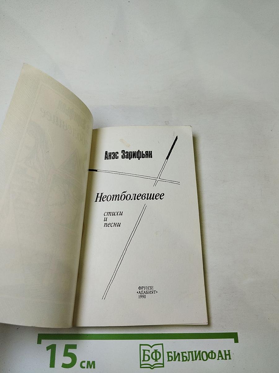 Неотболевшее