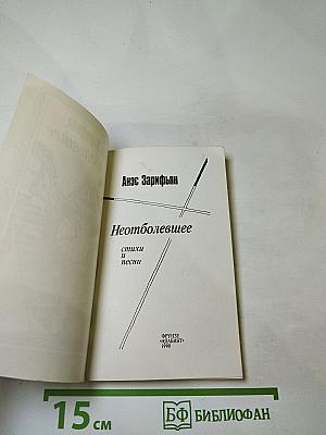 Неотболевшее