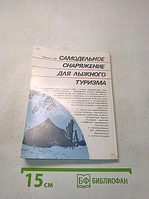 Самодельное снаряжение для лыжного туризма