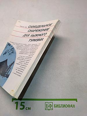 Самодельное снаряжение для лыжного туризма