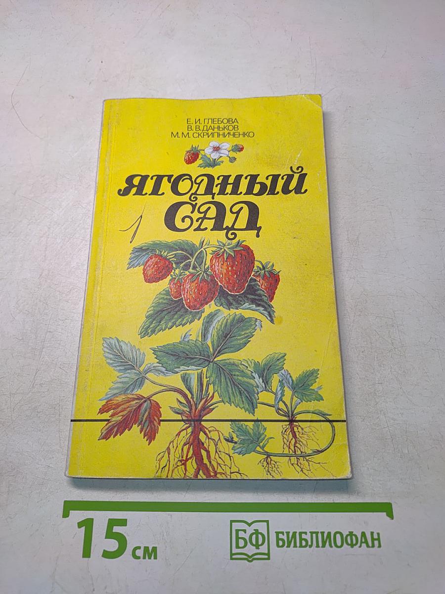 Ягодный сад