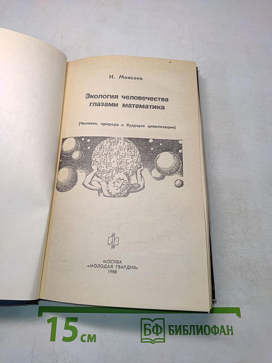 Эврика. Экология человечества глазами математика