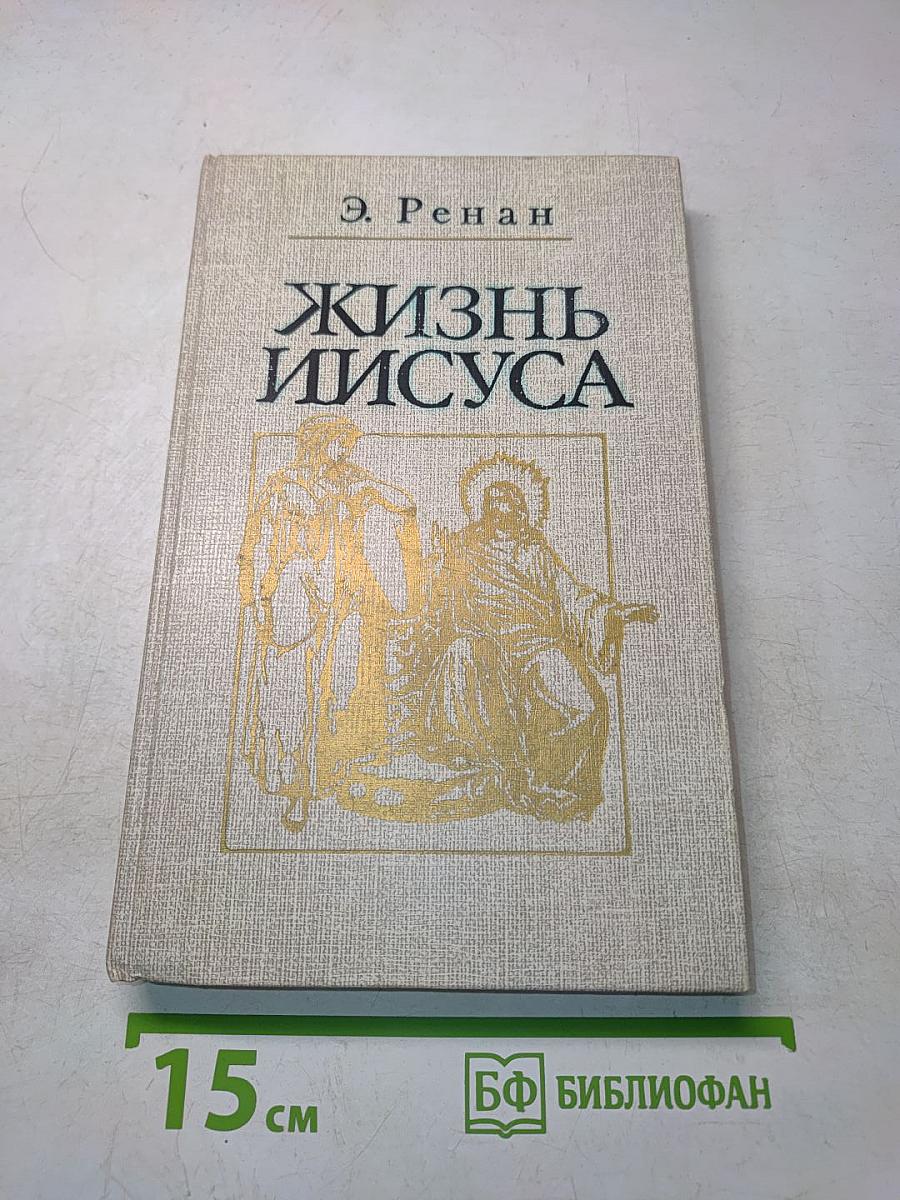 Жизнь Иисуса