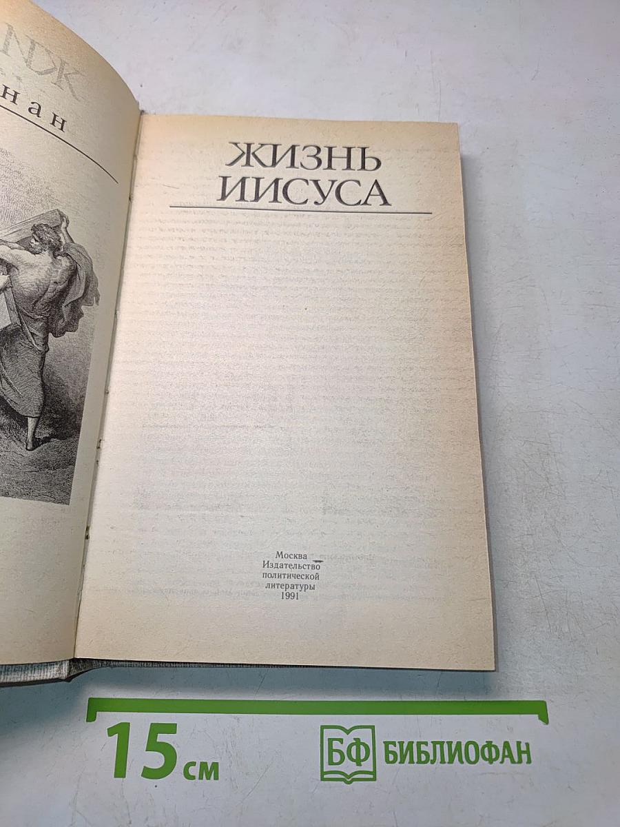 Жизнь Иисуса