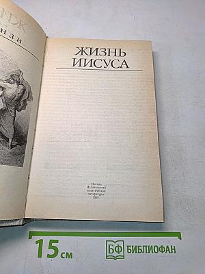 Жизнь Иисуса