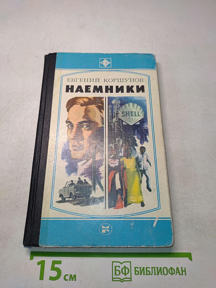 Наемники