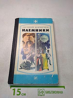 Наемники