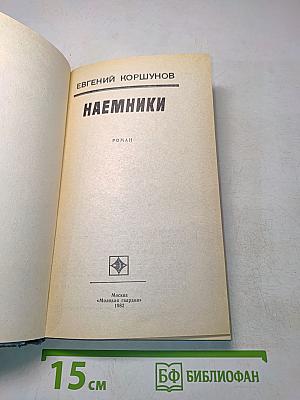 Наемники