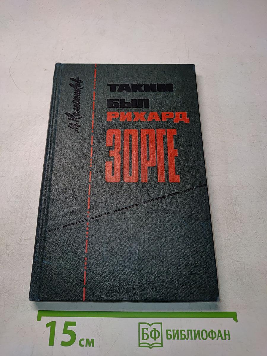 Таким был Рихард Зорге