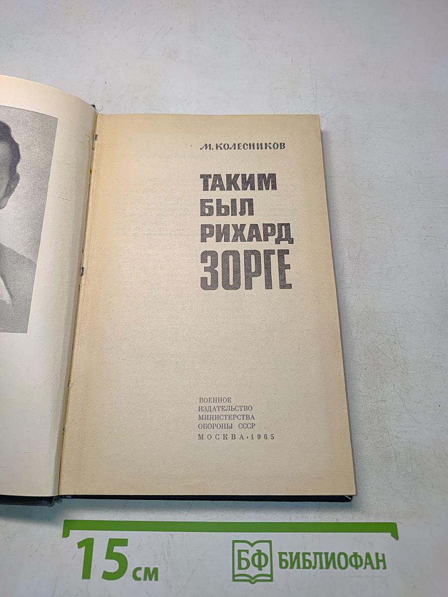Таким был Рихард Зорге