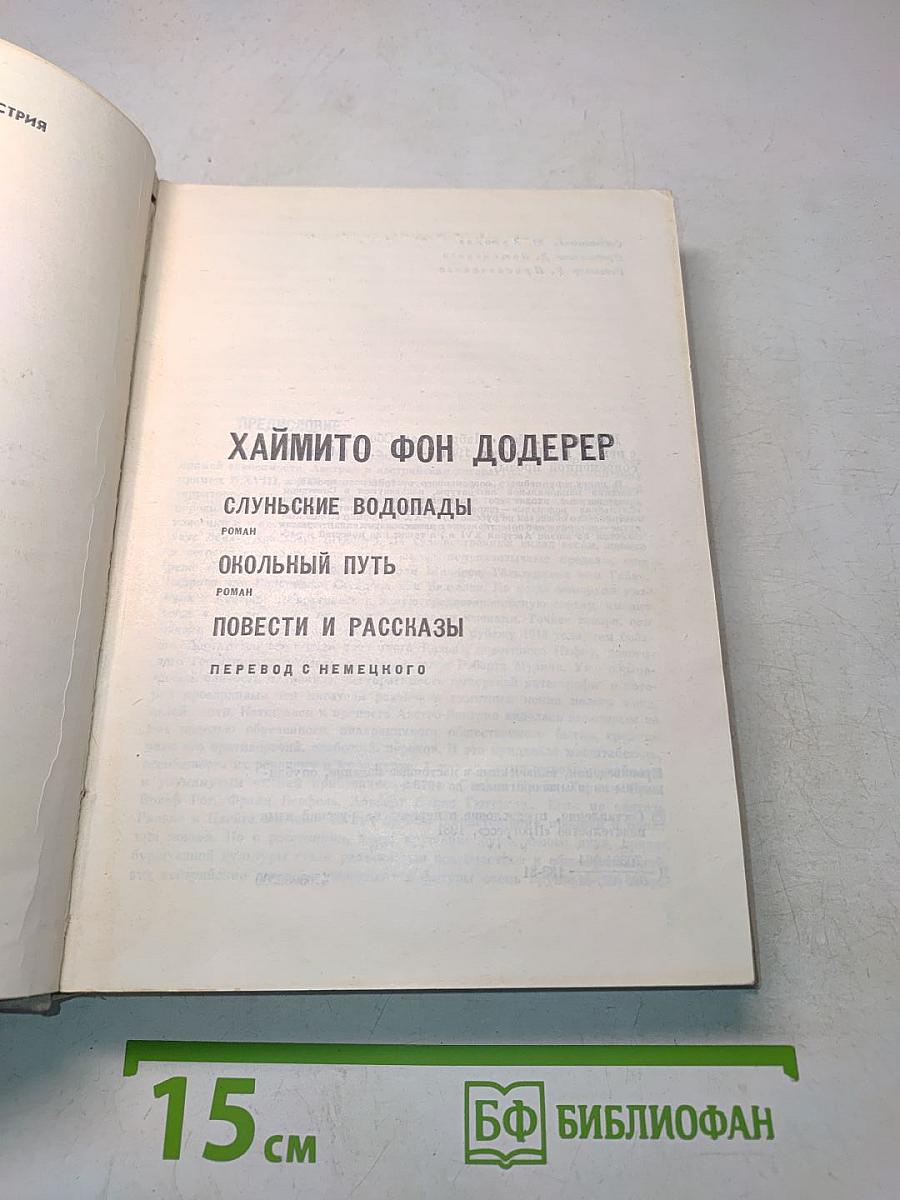 Слуньские водопады. Окольный путь. Повести и рассказы