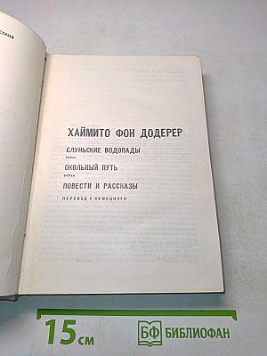 Слуньские водопады. Окольный путь. Повести и рассказы