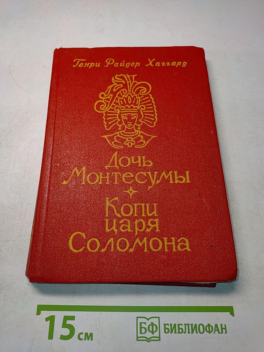 Дочь Монтесумы. Копи царя Соломона