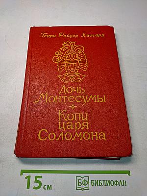 Дочь Монтесумы. Копи царя Соломона