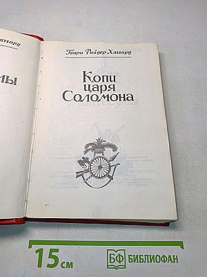 Дочь Монтесумы. Копи царя Соломона