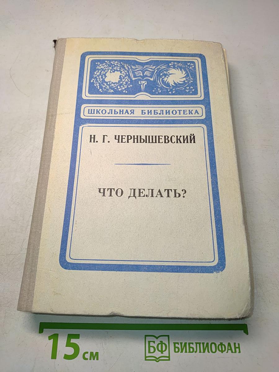 Что делать?