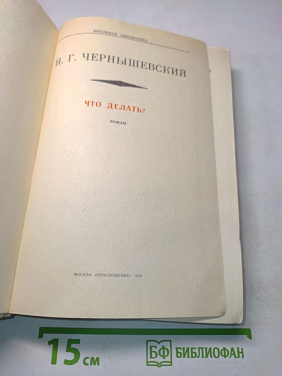 Что делать?