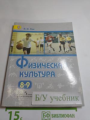 Физическая культура 8-9 классы