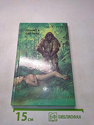 Планета обезьян. Рассказы