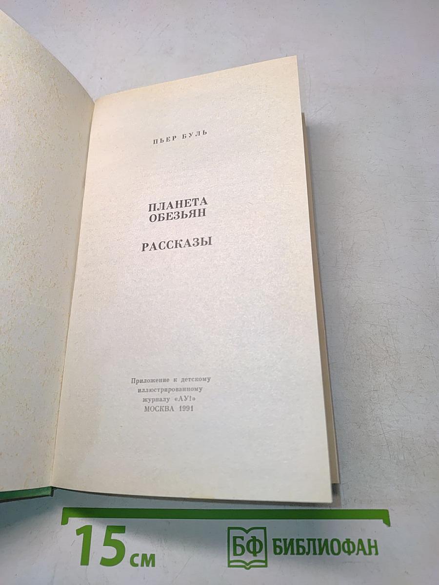Планета обезьян. Рассказы